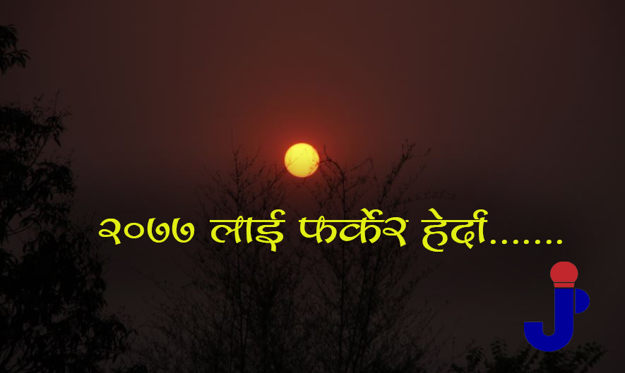 कस्तो रह्यो २०७७ साल ?